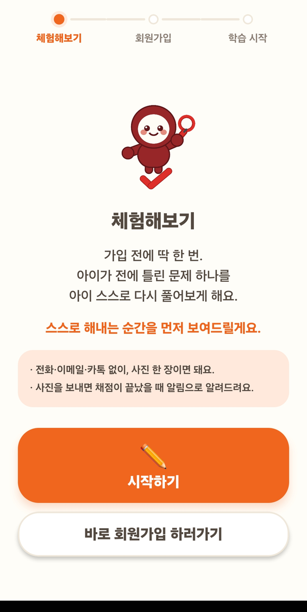 체험해보기 화면 — 가입 전에 딱 한 번