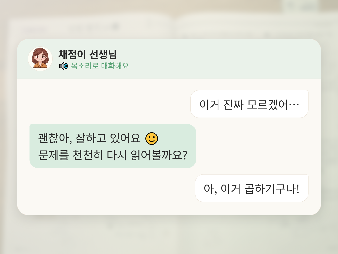 "모르겠어" 할 때는, 선생님과 대화하며 풀어냅니다.